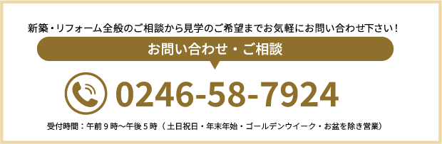 新築・リフォーム全般のご相談から見学のご希望まで お気軽にお問い合わせ下さい!
