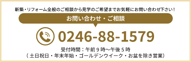 新築・リフォーム全般のご相談から見学のご希望まで　お気軽にお問い合わせ下さい！