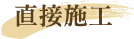 直接施工