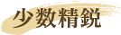 少数精鋭