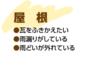 屋根リフォーム