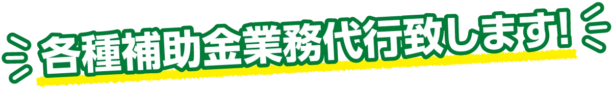 各種補助金業務代行致します！