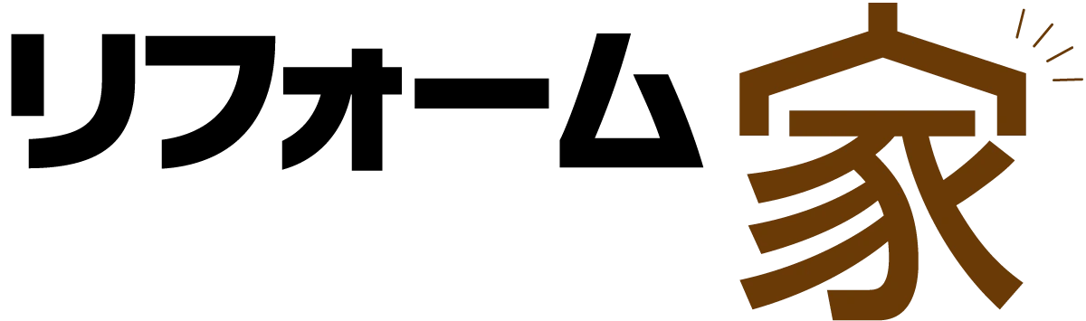 リフォーム家